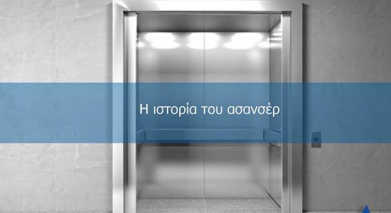 Η Ιστορία του Ασανσέρ