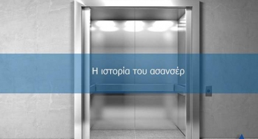 Η Ιστορία του Ασανσέρ