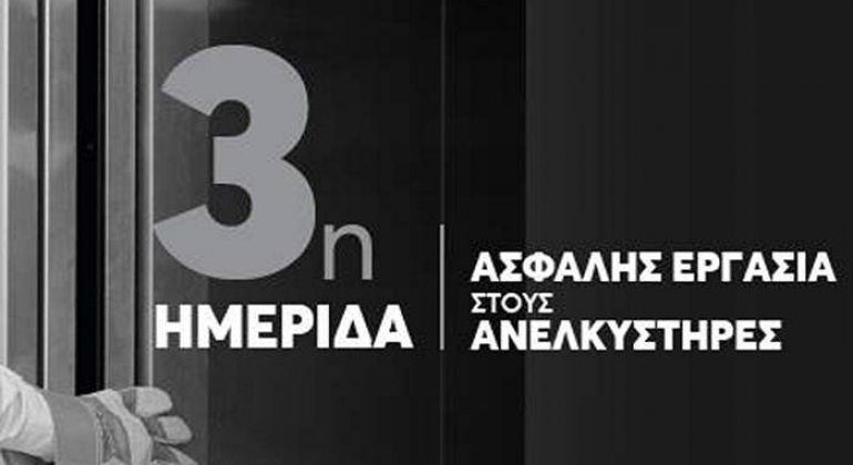3η Ημερίδα Ασφαλής Εργασία στους Ανελκυστήρες