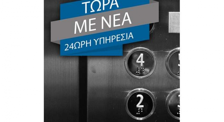 Τώρα οι υπηρεσίες μας είναι 24ωρες!