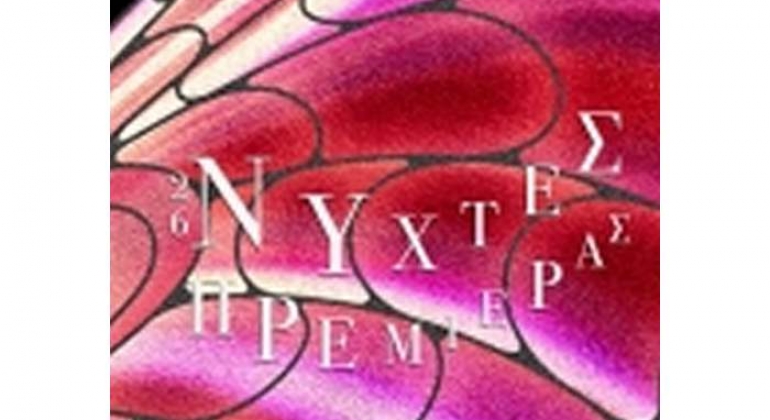 Η Mavridis Lift και η ταινία «54 / η Τυφλή Χελώνα κι η Απέραντη Θάλασσα» μαζί στις Νύχτες Πρεμιέρας!