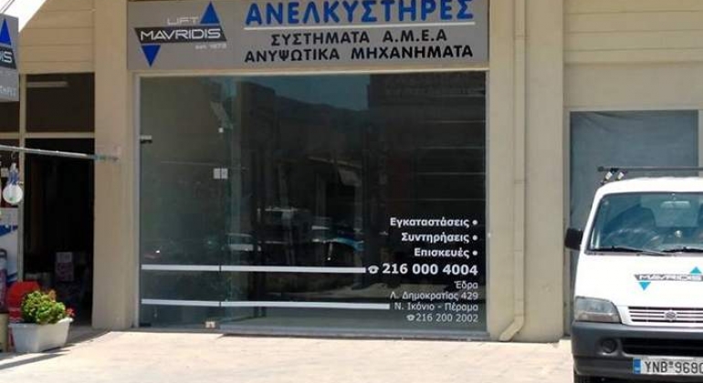 Νέο κατάστημα Mavridis Lift στη Σαλαμίνα