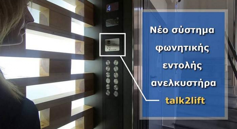 Η Mavridis Lift φέρνει πρώτη στην Αττική το Talk to Lift - το σύστημα φωνητικής εντολής ανελκυστήρων