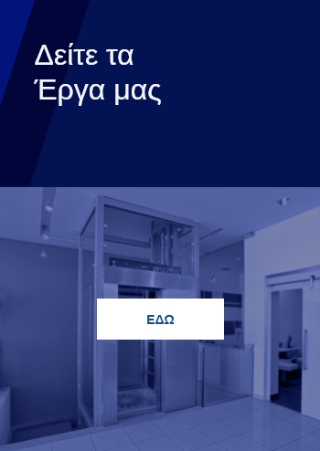 Δείτε τα Έργα μας