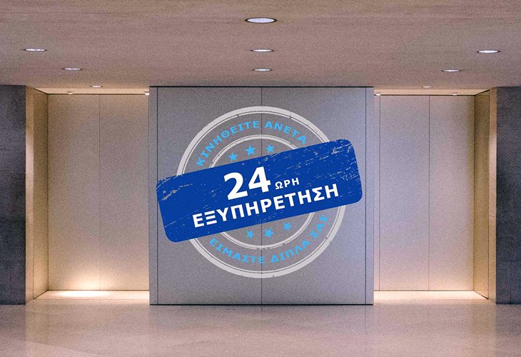 24ωρη Εξυπηρέτηση